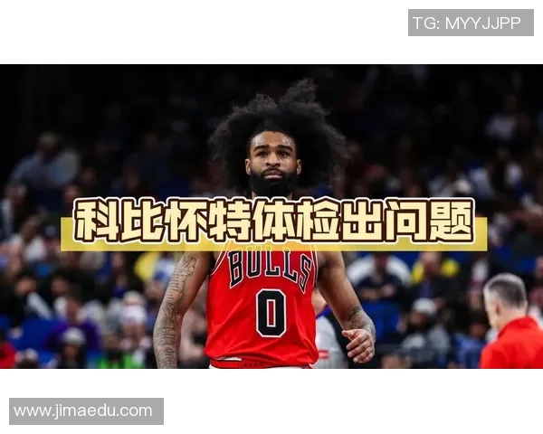 [2026年02月08日]交易突生变故！科比-怀特体检现异常，黄蜂紧急调整交易筹码