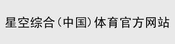 XK星空体育